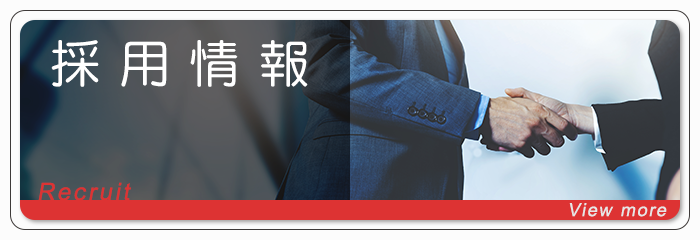 採用情報