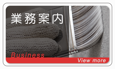 業務案内