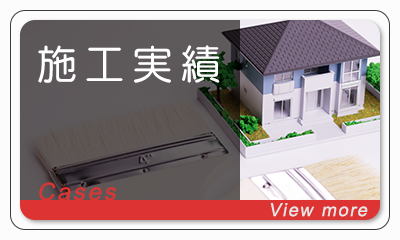 施工実績